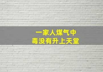 一家人煤气中毒没有升上天堂