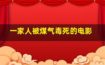 一家人被煤气毒死的电影