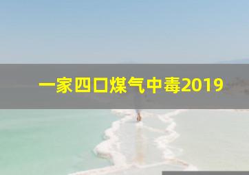 一家四口煤气中毒2019