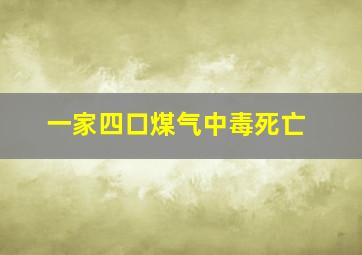 一家四口煤气中毒死亡