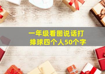 一年级看图说话打排球四个人50个字