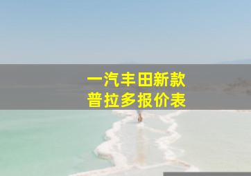 一汽丰田新款普拉多报价表