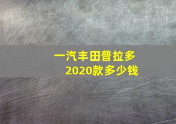 一汽丰田普拉多2020款多少钱