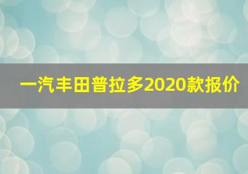 一汽丰田普拉多2020款报价