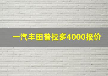 一汽丰田普拉多4000报价