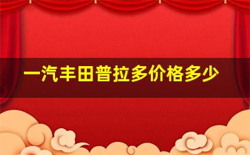 一汽丰田普拉多价格多少