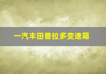 一汽丰田普拉多变速箱