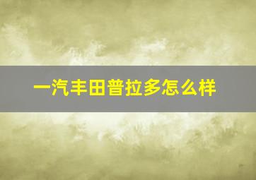 一汽丰田普拉多怎么样