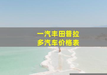 一汽丰田普拉多汽车价格表