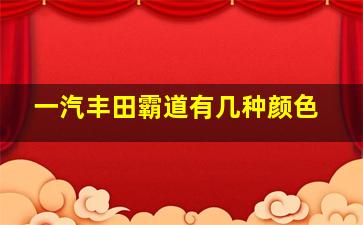 一汽丰田霸道有几种颜色