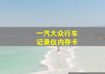 一汽大众行车记录仪内存卡