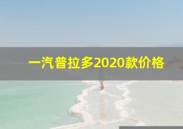 一汽普拉多2020款价格