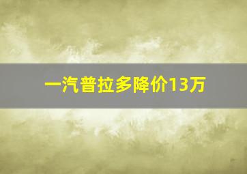 一汽普拉多降价13万