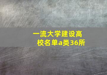 一流大学建设高校名单a类36所