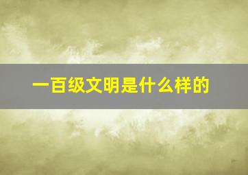 一百级文明是什么样的