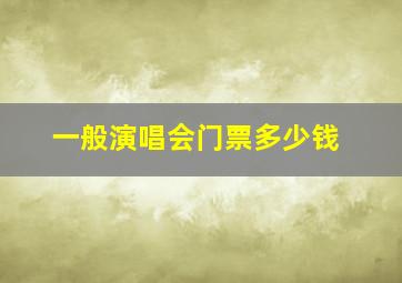 一般演唱会门票多少钱