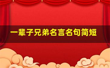 一辈子兄弟名言名句简短