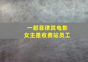 一部菲律宾电影女主是收费站员工