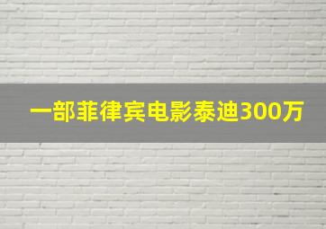 一部菲律宾电影泰迪300万