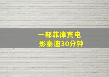 一部菲律宾电影泰迪30分钟