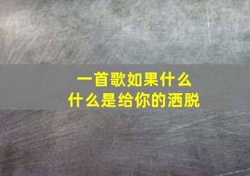 一首歌如果什么什么是给你的洒脱