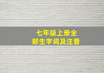 七年级上册全部生字词及注音