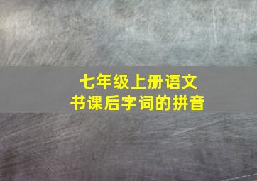 七年级上册语文书课后字词的拼音