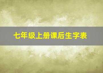 七年级上册课后生字表