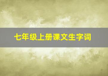 七年级上册课文生字词