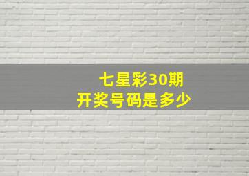 七星彩30期开奖号码是多少