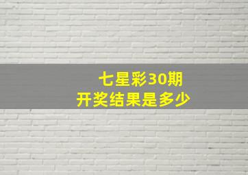 七星彩30期开奖结果是多少