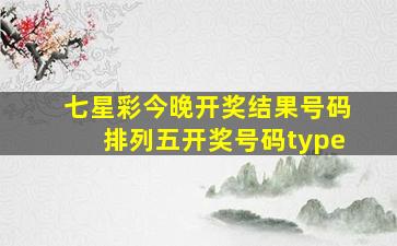 七星彩今晚开奖结果号码排列五开奖号码type