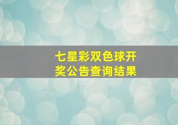 七星彩双色球开奖公告查询结果