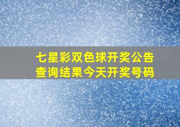 七星彩双色球开奖公告查询结果今天开奖号码