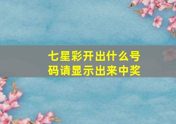 七星彩开出什么号码请显示出来中奖