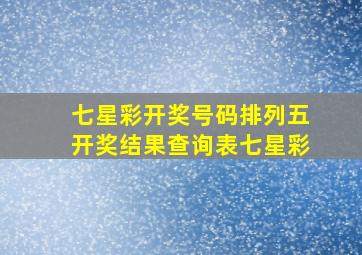 七星彩开奖号码排列五开奖结果查询表七星彩