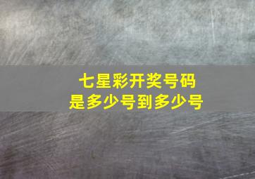 七星彩开奖号码是多少号到多少号