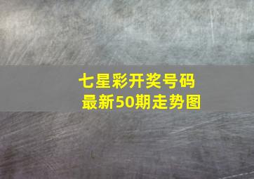 七星彩开奖号码最新50期走势图