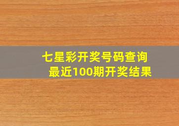 七星彩开奖号码查询最近100期开奖结果