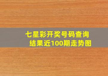 七星彩开奖号码查询结果近100期走势图