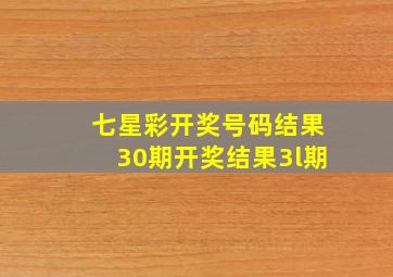 七星彩开奖号码结果30期开奖结果3l期