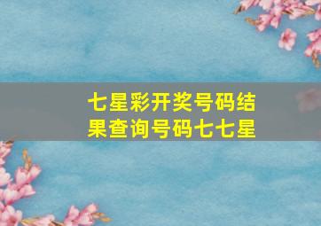 七星彩开奖号码结果查询号码七七星