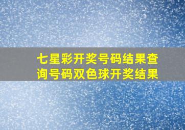 七星彩开奖号码结果查询号码双色球开奖结果