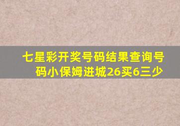 七星彩开奖号码结果查询号码小保姆进城26买6三少