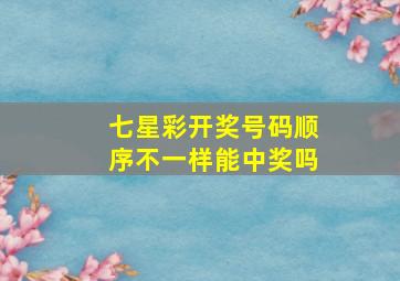 七星彩开奖号码顺序不一样能中奖吗