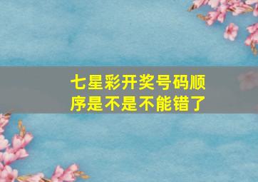 七星彩开奖号码顺序是不是不能错了