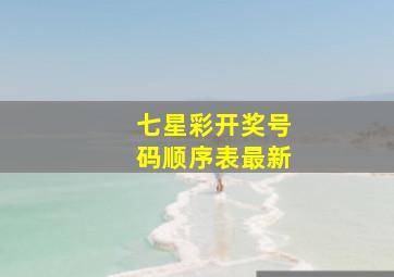 七星彩开奖号码顺序表最新