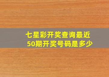 七星彩开奖查询最近50期开奖号码是多少