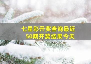 七星彩开奖查询最近50期开奖结果今天