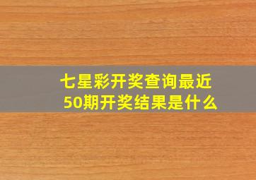 七星彩开奖查询最近50期开奖结果是什么